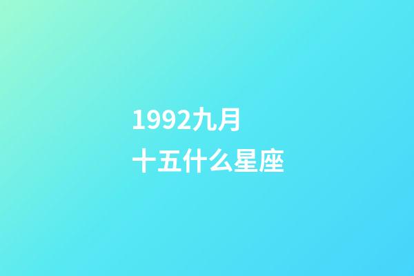 1992九月十五什么星座-第1張-星座運(yùn)勢(shì)-玄機(jī)派