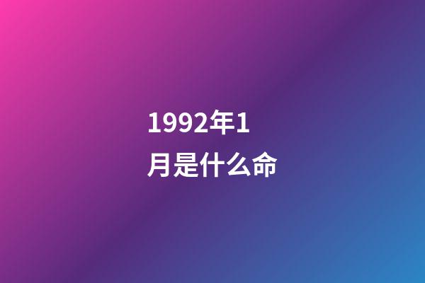 1992年1月是什么命(出生在此時間段的生肖猴人早婚真的能夠長久嗎？)-第1張-觀點-玄機派