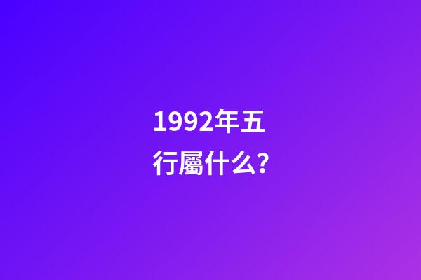 1992年五行屬什么？