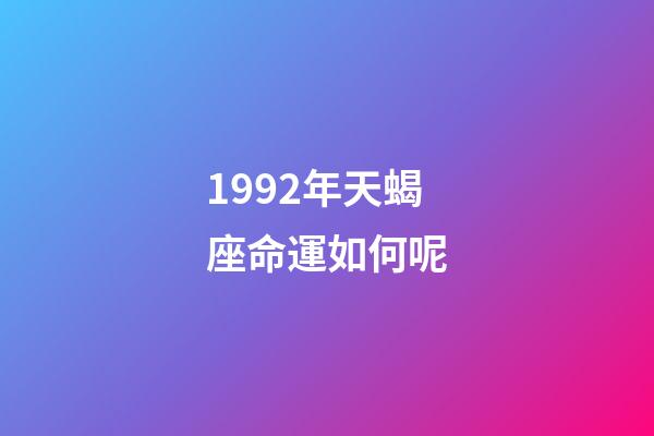 1992年天蝎座命運如何呢-第1張-星座運勢-玄機派