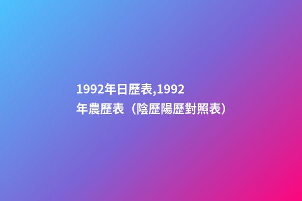 1992年日歷表,1992年農歷表（陰歷陽歷對照表）