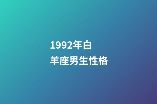 1992年白羊座男生性格-第1張-星座運勢-玄機派