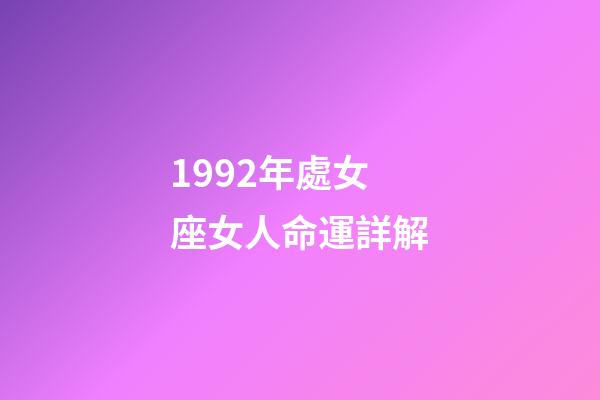 1992年處女座女人命運詳解-第1張-星座運勢-玄機派