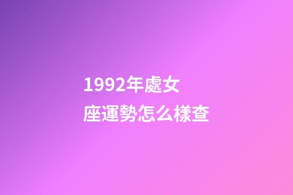 1992年處女座運勢怎么樣查-第1張-星座運勢-玄機派