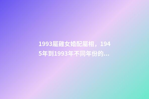 1993屬雞女婚配屬相，1945年到1993年不同年份的生肖雞-第1張-觀點-玄機派