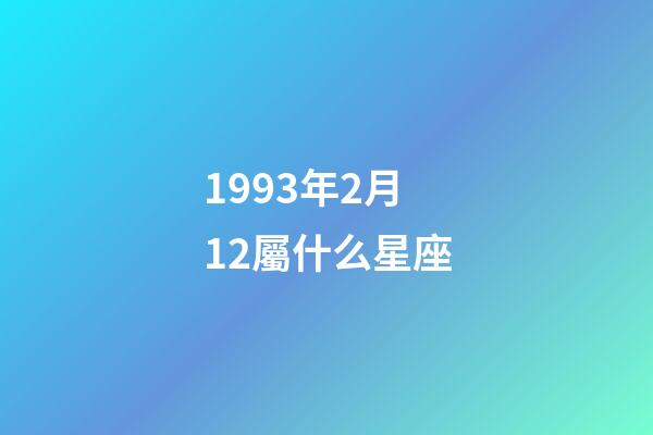 1993年2月12屬什么星座-第1張-星座運勢-玄機派