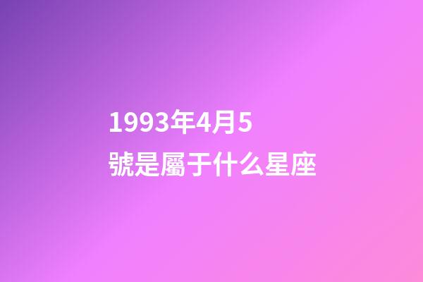 1993年4月5號是屬于什么星座-第1張-星座運勢-玄機派