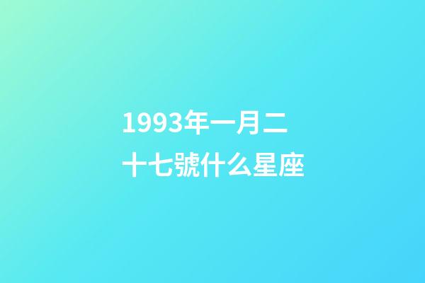 1993年一月二十七號什么星座-第1張-星座運勢-玄機派