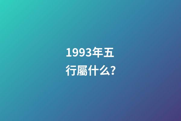 1993年五行屬什么？