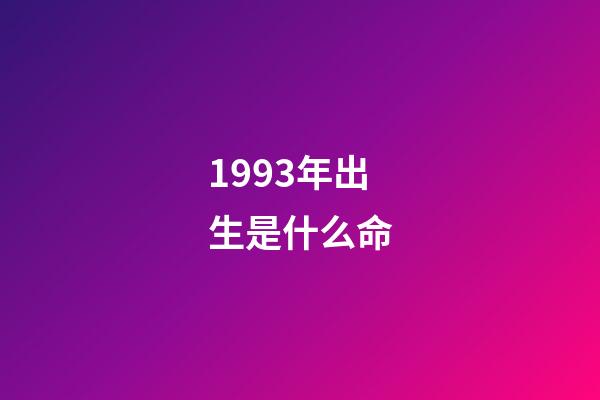 1993年出生是什么命