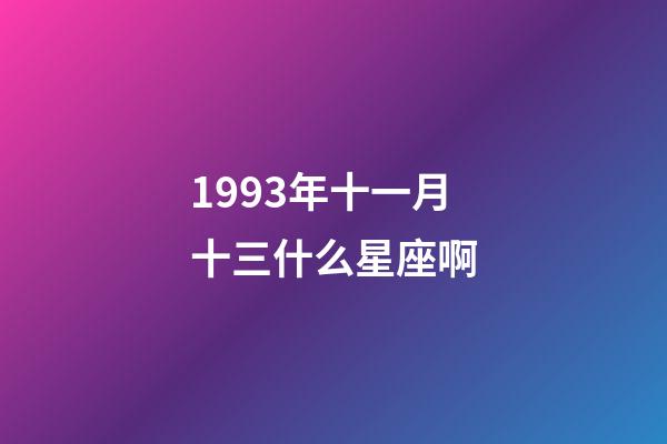 1993年十一月十三什么星座啊-第1張-星座運勢-玄機派