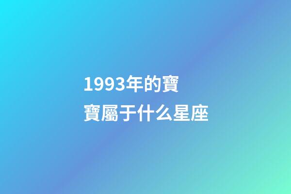 1993年的寶寶屬于什么星座-第1張-星座運勢-玄機派