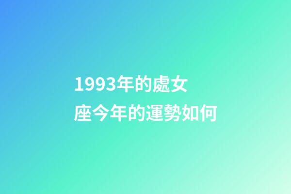 1993年的處女座今年的運勢如何-第1張-星座運勢-玄機派