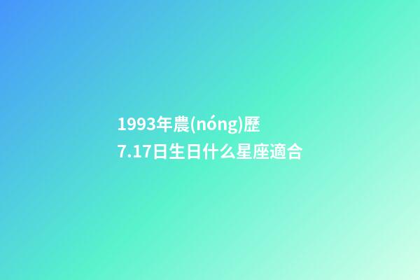 1993年農(nóng)歷7.17日生日什么星座適合-第1張-星座運勢-玄機派