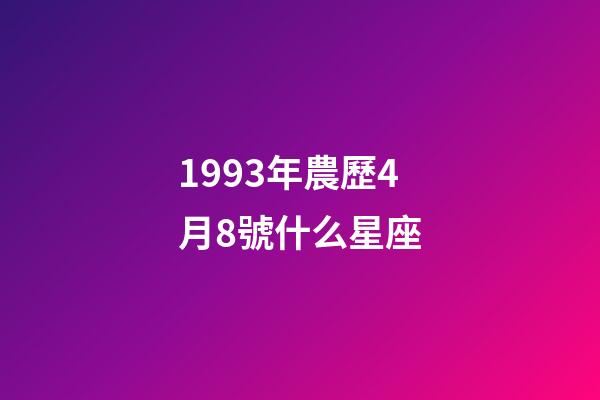 1993年農歷4月8號什么星座-第1張-星座運勢-玄機派