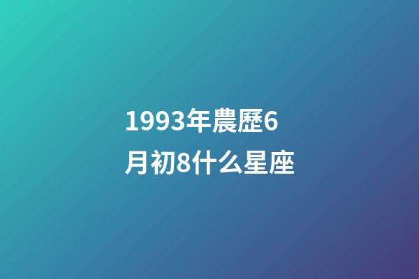 1993年農歷6月初8什么星座-第1張-星座運勢-玄機派