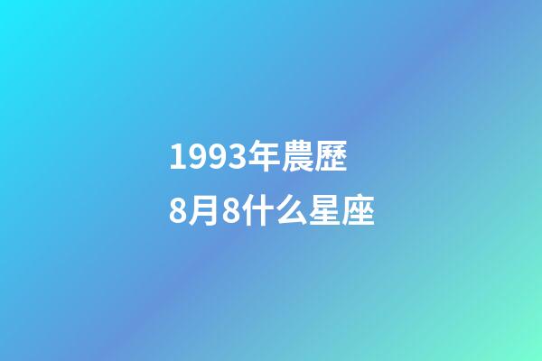 1993年農歷8月8什么星座-第1張-星座運勢-玄機派