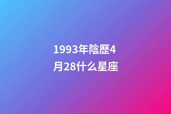 1993年陰歷4月28什么星座-第1張-星座運勢-玄機派