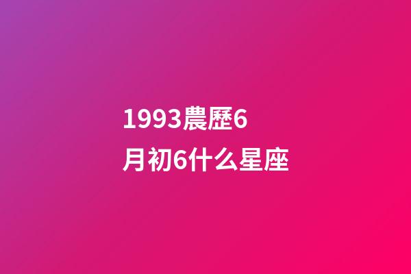 1993農歷6月初6什么星座-第1張-星座運勢-玄機派