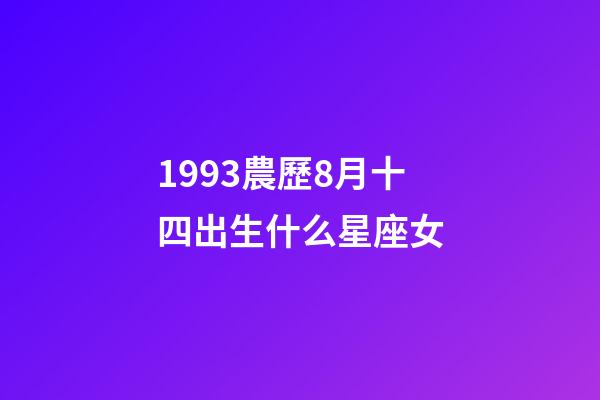 1993農歷8月十四出生什么星座女-第1張-星座運勢-玄機派