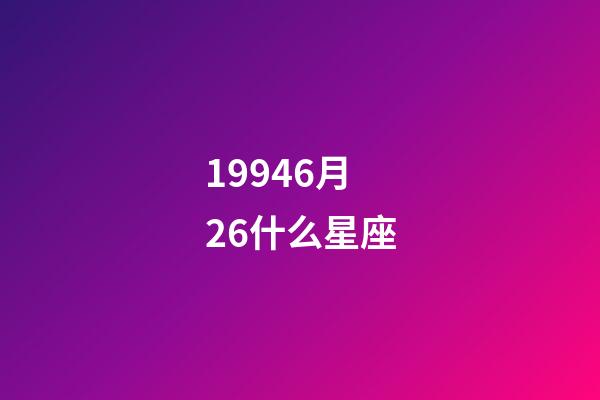 19946月26什么星座-第1張-星座運勢-玄機派