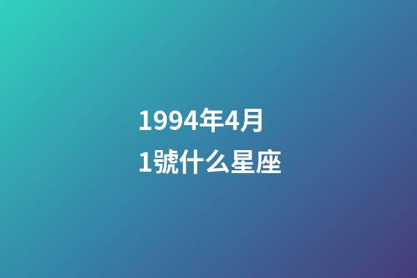1994年4月1號什么星座-第1張-星座運勢-玄機派