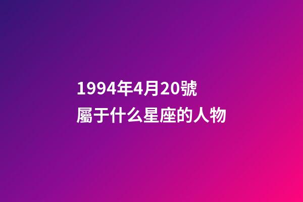 1994年4月20號屬于什么星座的人物-第1張-星座運勢-玄機派