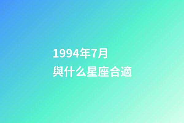 1994年7月與什么星座合適-第1張-星座運勢-玄機派