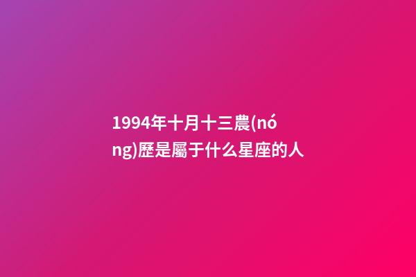 1994年十月十三農(nóng)歷是屬于什么星座的人-第1張-星座運(yùn)勢(shì)-玄機(jī)派