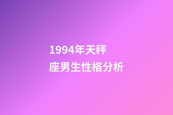 1994年天秤座男生性格分析-第1張-星座運(yùn)勢(shì)-玄機(jī)派