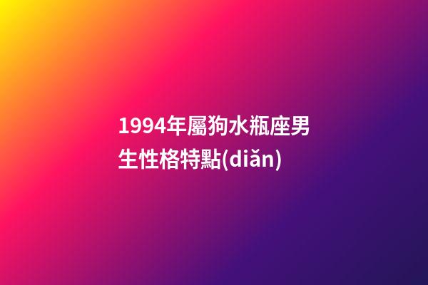 1994年屬狗水瓶座男生性格特點(diǎn)-第1張-星座運(yùn)勢(shì)-玄機(jī)派