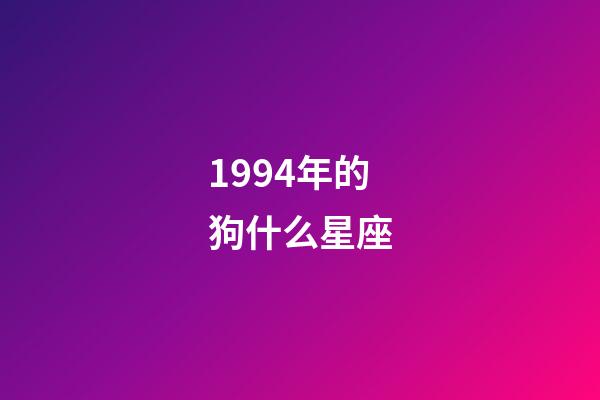 1994年的狗什么星座-第1張-星座運勢-玄機派