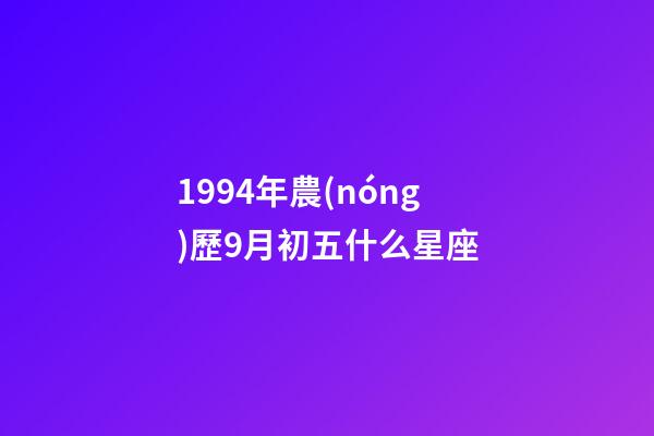 1994年農(nóng)歷9月初五什么星座-第1張-星座運(yùn)勢(shì)-玄機(jī)派