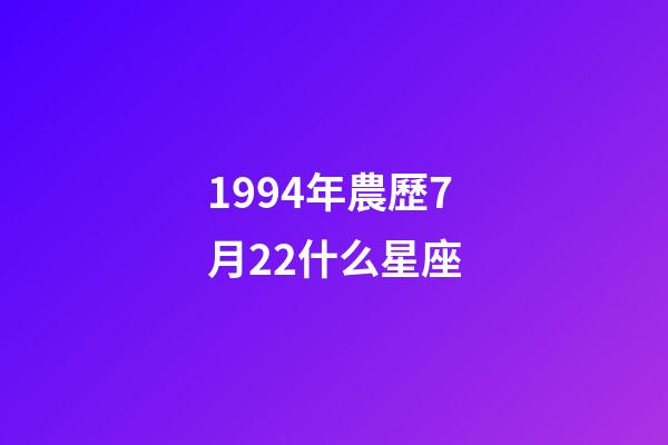 1994年農歷7月22什么星座-第1張-星座運勢-玄機派