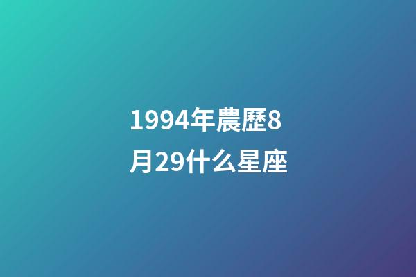 1994年農歷8月29什么星座-第1張-星座運勢-玄機派