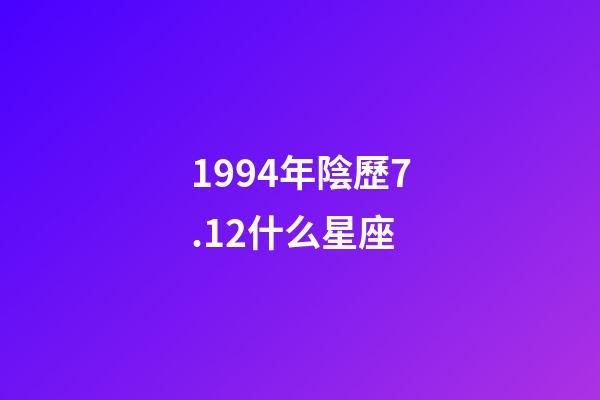 1994年陰歷7.12什么星座-第1張-星座運勢-玄機派