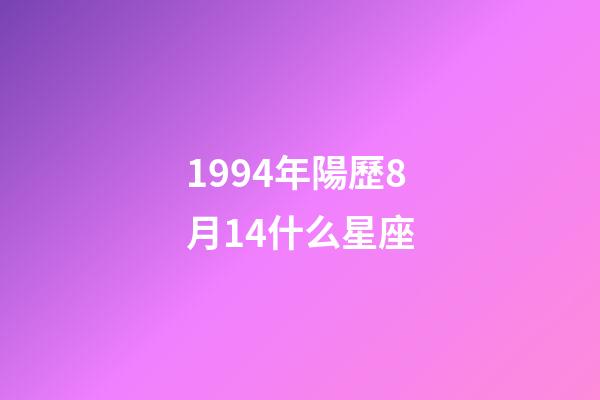 1994年陽歷8月14什么星座-第1張-星座運勢-玄機派