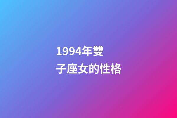 1994年雙子座女的性格-第1張-星座運(yùn)勢(shì)-玄機(jī)派