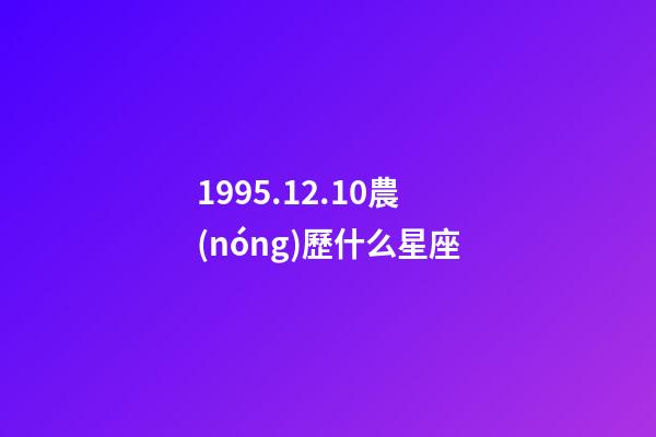 1995.12.10農(nóng)歷什么星座-第1張-星座運勢-玄機派