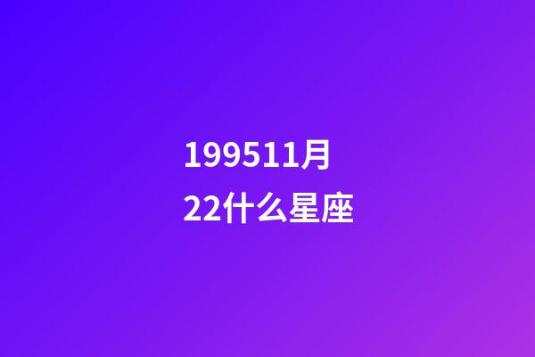 199511月22什么星座-第1張-星座運勢-玄機派