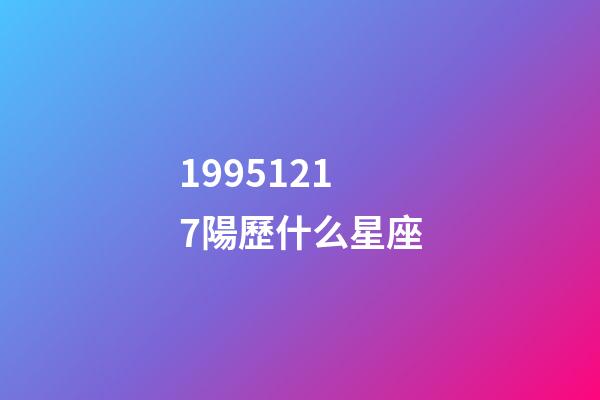 19951217陽歷什么星座-第1張-星座運勢-玄機派