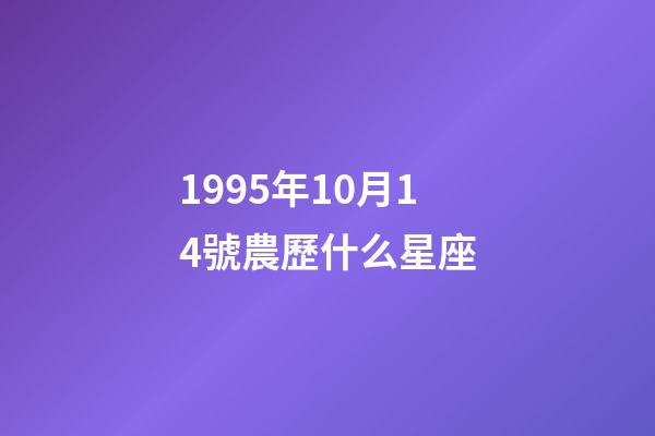 1995年10月14號農歷什么星座-第1張-星座運勢-玄機派