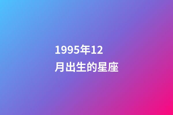 1995年12月出生的星座-第1張-星座運勢-玄機派