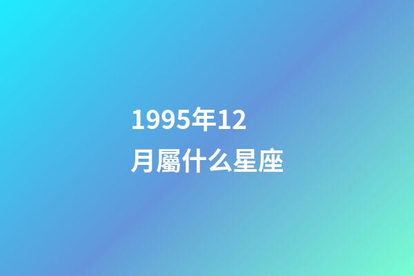 1995年12月屬什么星座-第1張-星座運勢-玄機派