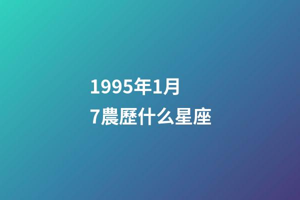 1995年1月7農歷什么星座-第1張-星座運勢-玄機派