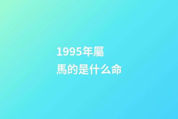 1995年屬馬的是什么命(十二生肖有哪些是家畜？)-第1張-觀點-玄機派