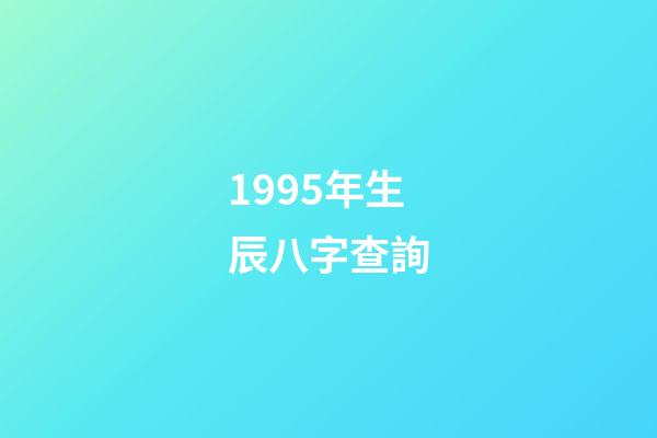 1995年生辰八字查詢(一個當(dāng)年結(jié)婚又離婚的命例)-第1張-觀點-玄機(jī)派