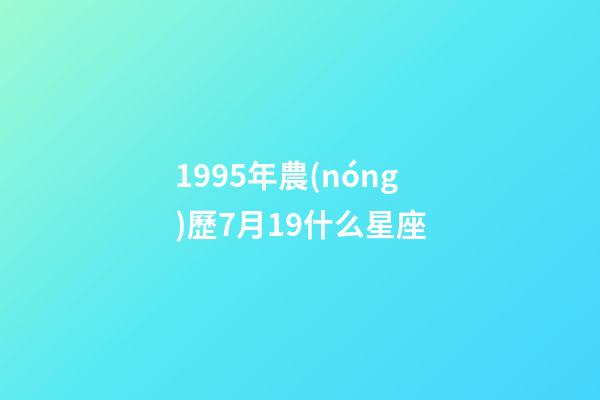 1995年農(nóng)歷7月19什么星座-第1張-星座運(yùn)勢(shì)-玄機(jī)派