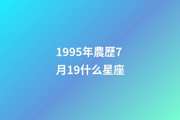 1995年農歷7月19什么星座-第1張-星座運勢-玄機派