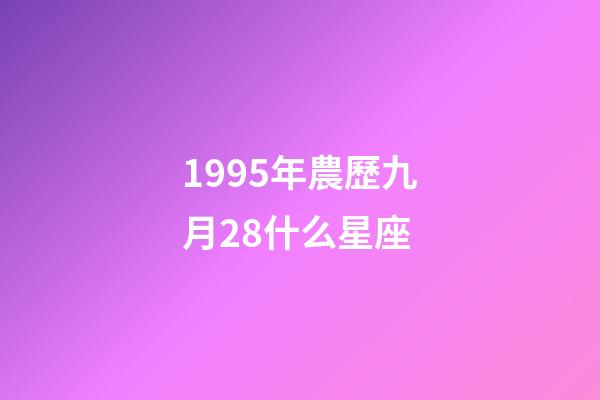 1995年農歷九月28什么星座-第1張-星座運勢-玄機派